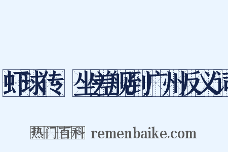 虾球传·坐差舰到广州反义词是什么意思的图片